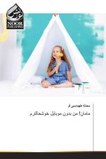 مامان! من بدون موبایل خوشحالترم