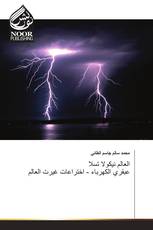 العالم نيكولا تسلا عبقري الكهرباء - اختراعات غيرت العالم