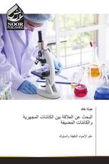 البحث عن العلاقة بين الكائنات المجهرية والكائنات المضيفة