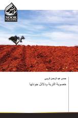 خصوبة التربة ودلائل جودتها