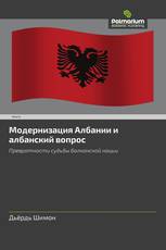 Модернизация Албании и албанский вопрос