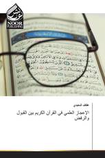 الإعجاز العلمي في القرآن الكريم بين القبول والرفض