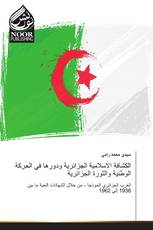 الكشافة الاسلامية الجزائرية ودورها في الحركة الوطنية والثورة الجزائرية