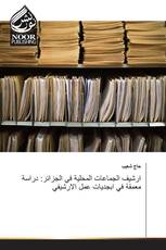 ارشيف الجماعات المحلية في الجزائر: دراسة معمقة في ابجديات عمل الارشيفي