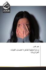 دراسة تحليلية لظاهرة اغتصاب الفتيات الجزائريات