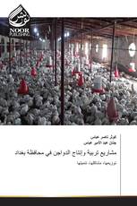 مشاريع تربية وإنتاج الدواجن في محافظة بغداد