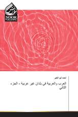 العرب والعربية في بلدان غير عربية - الجزء الثاني