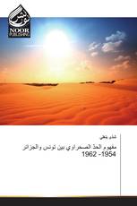 مفهوم الحدّ الصحراوي بين تونس والجزائر 1954- 1962
