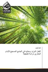 الفعل المزيد ومعانيه في الجامع الصحيح للإمام البخاري دراسة تطبيقية