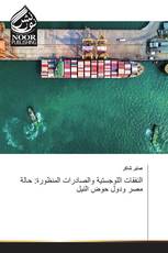 النفقات اللوجستية والصادرات المنظورة: حالة مصر ودول حوض النيل