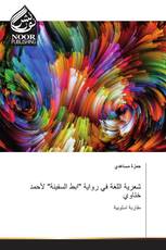 شعرية اللغة في رواية "ابط السفينة" لأحمد ختاوي