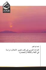 التراث العربي في كتب تفسير الاحلام، دراسة في اللغة والثقافة والحضارة