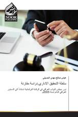 سلطة التحقيق الاداري,دراسة مقارنة