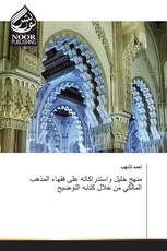 منهج خليل واستدراكاته على فقهاء المذهب المالكي من خلال كتابه التوضيح