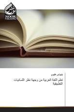 تعلم اللغة العربية من وجهة نظر اللسانيات التطبيقية