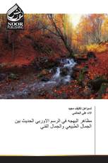 مظاهر البهجه في الرسم الاوربي الحديث بين الجمال الطبيعي والجمال الفني