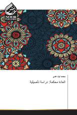 العادة محكمة: دراسة تأصيلية