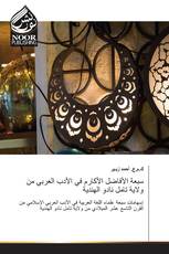 سبعة الأفاضل الأكارم في الأدب العربي من ولاية تامل نادو الهندية