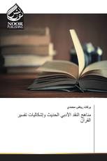 مناهج النقد الأدبي الحديث وإشكاليات تفسير القرآن
