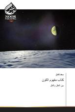 كتاب مفهوم الكون