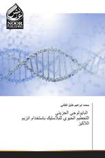 البايولوجي الجزيئي التحطيم الحيوي للبلاستيك باستخدام انزيم اللاكيز