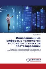 Инновационные цифровые технологии в стоматологическом протезировании