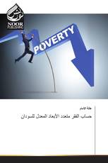 حساب الفقر متعدد الأبعاد المعدل للسودان