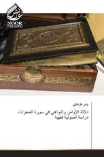 دلالة الأوامر والنواهي في سورة الحجرات دراسة أصولية فقهية