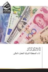 أداء المحفظة الدولية الخطرة المثلى
