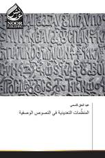 المنظِّمات التعديدية في النصوص الوصفية