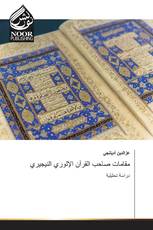 مقامات صاحب القرآن الإلوري النيجيري