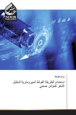 استخدام الطريقة الفولط أمبيرومترية لتحليل الشعر كمؤشر صحي