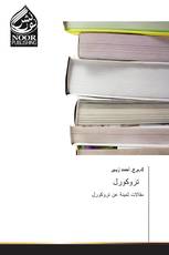 تروكورل