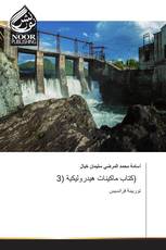 كتاب ماكينات هيدروليكية (3)