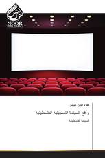 واقع السينما التسجيلية الفلسطينية