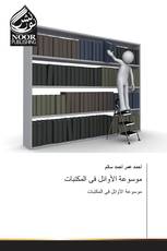 موسوعة الأوائل فى المكتبات