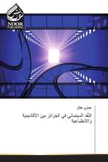 النّقد السينمائي في الجزائر بين الأكاديمية والانطباعية