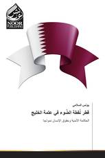 قطر نُقطة الضّوء في عتمة الخليج