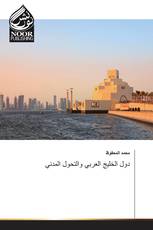 دول الخليج العربي والتحول المدني