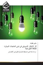 أثر الابتكار التسويقي في تبني المنتجات الموفرة للطاقة الكهربائية