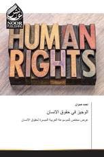 الوجيز في حقوق الانسان