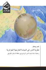 نظرية الدور في السياسة الخارجية الجزائرية