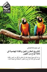 التشريح المقارن للعين والقناة الهضمية في ثلاثة أنواع من الطيور