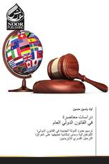 دراسات معاصرة في القانون الدولي العام