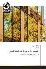 التصميم وأثره على ترشيد الطاقة للمباني