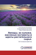 Липиды, их купажи, масляные экстракты и шроты растительного сырья.