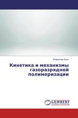 Кинетика и механизмы газоразрядной полимеризации