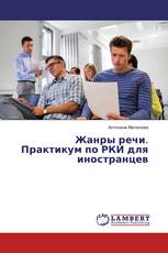 Жанры речи. Практикум по РКИ для иностранцев