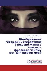 Відображення гендерних стереотипів стосовно жінки у лексико-фразеологічному фонді перської мови