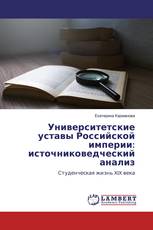 Университетские уставы Российской империи: источниковедческий анализ
